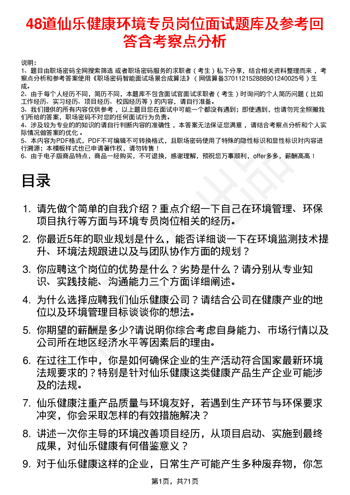 48道仙乐健康环境专员岗位面试题库及参考回答含考察点分析