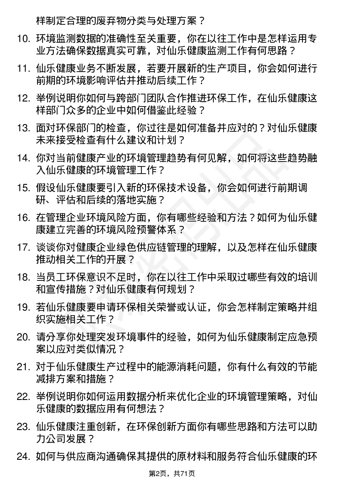 48道仙乐健康环境专员岗位面试题库及参考回答含考察点分析