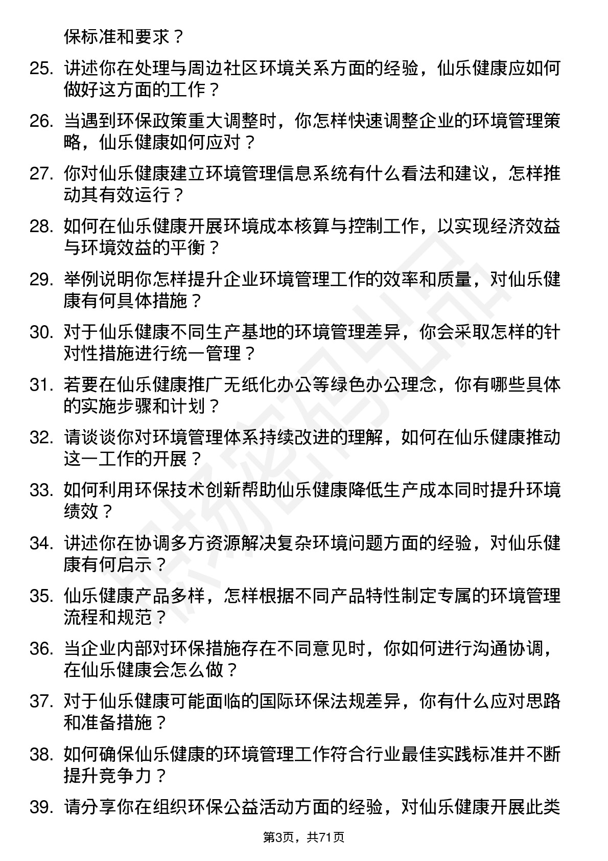 48道仙乐健康环境专员岗位面试题库及参考回答含考察点分析