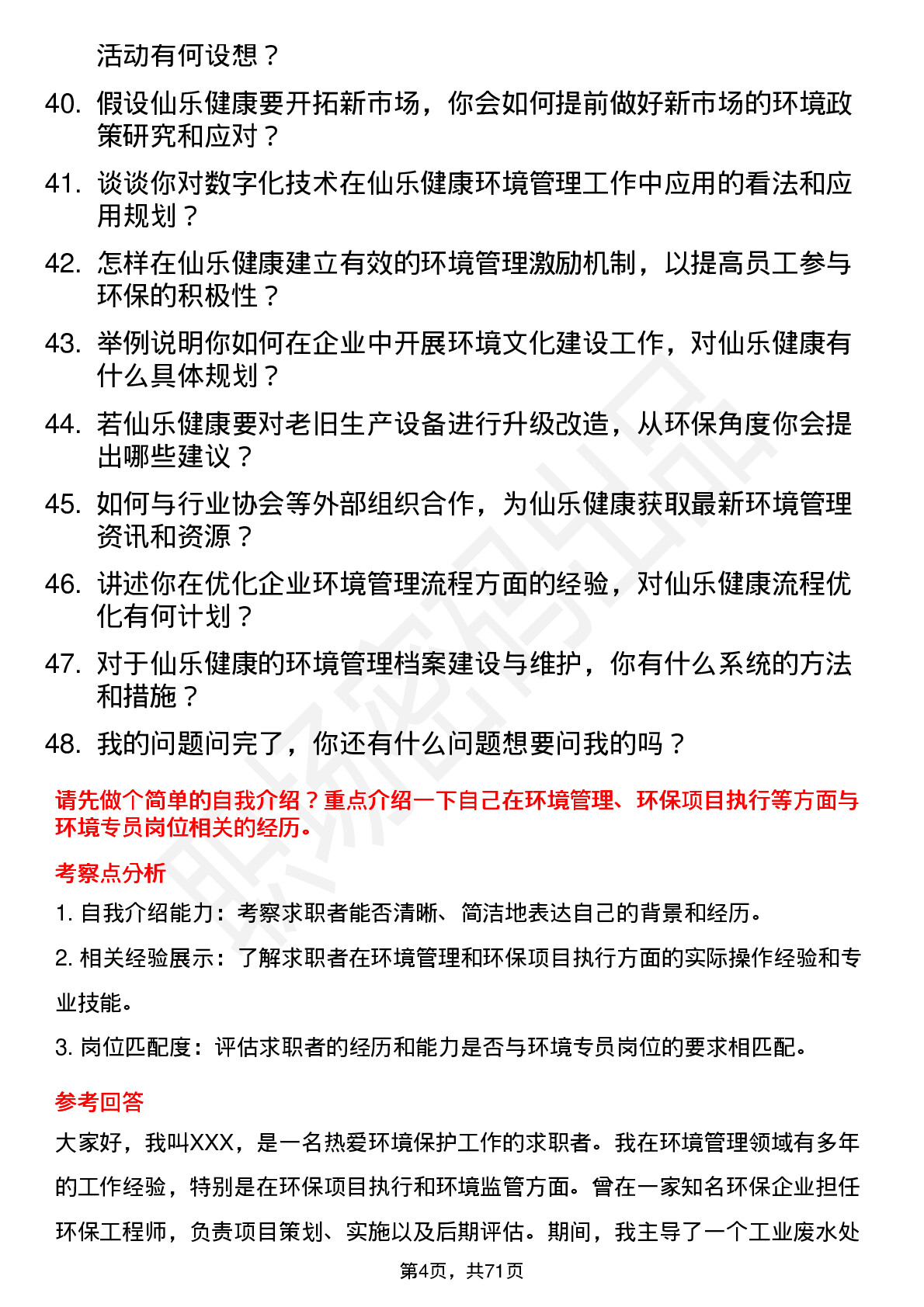 48道仙乐健康环境专员岗位面试题库及参考回答含考察点分析