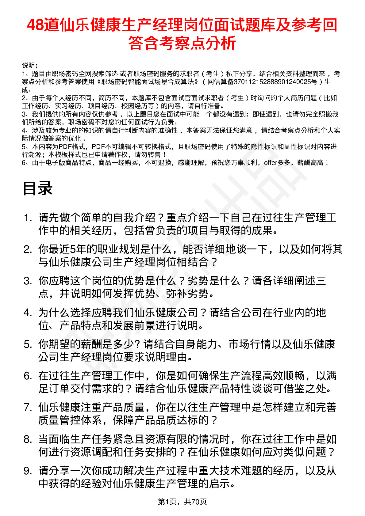 48道仙乐健康生产经理岗位面试题库及参考回答含考察点分析