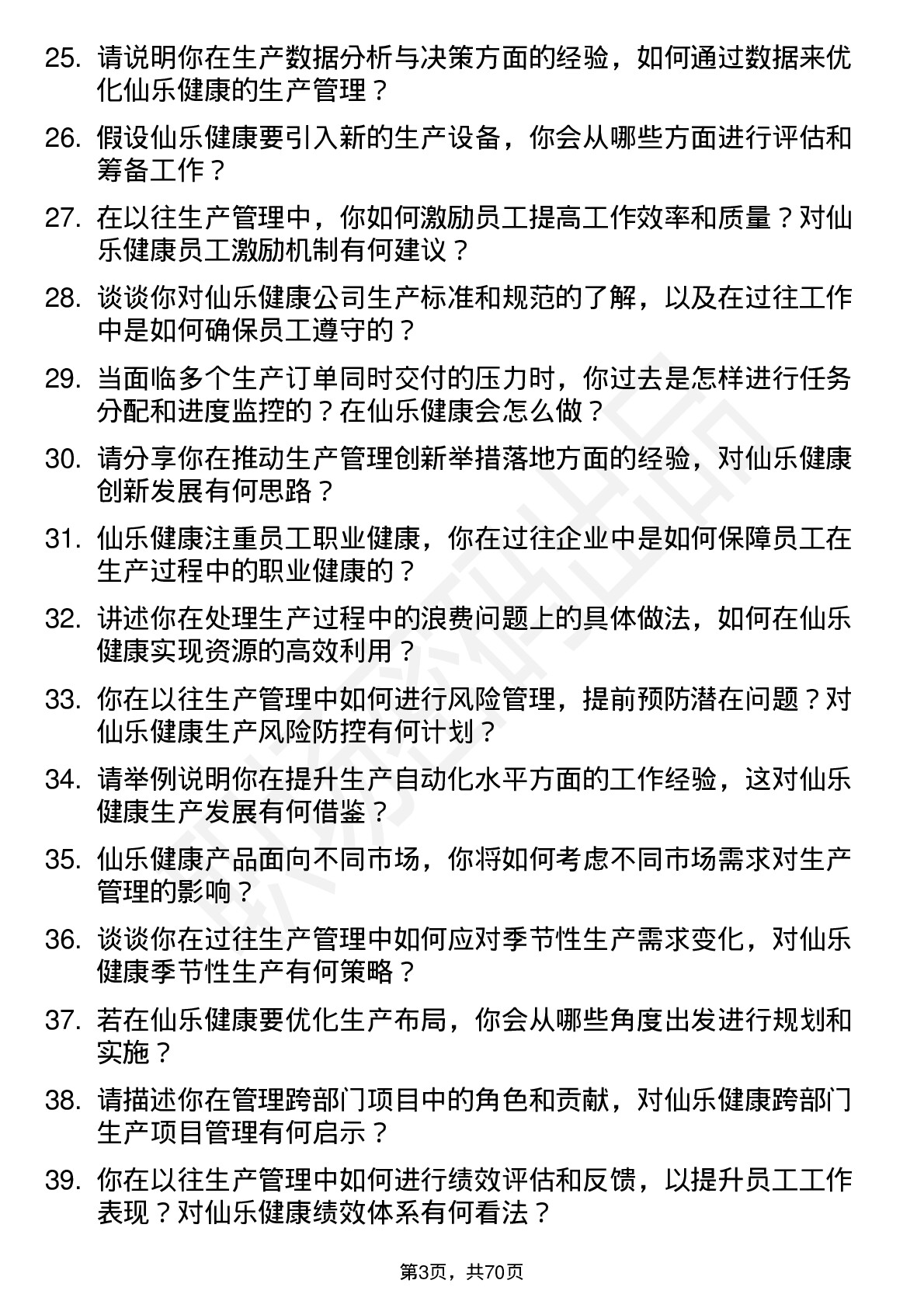 48道仙乐健康生产经理岗位面试题库及参考回答含考察点分析