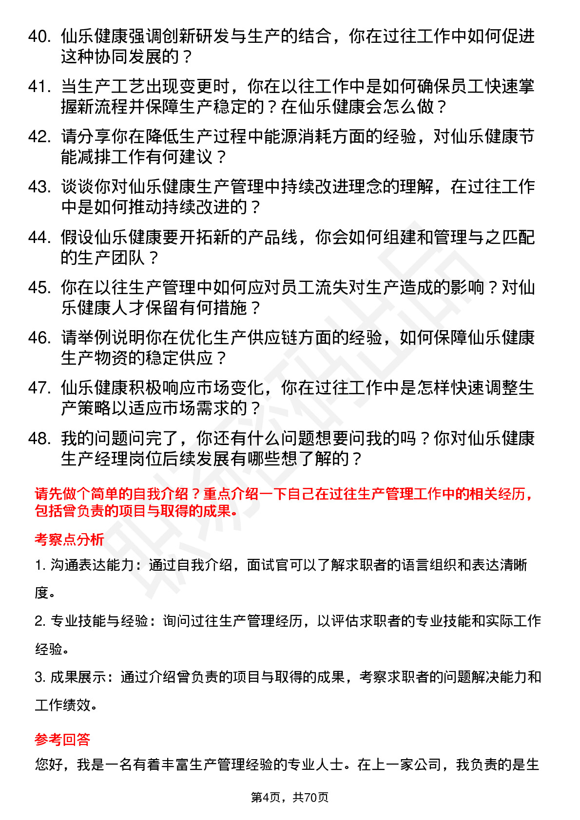 48道仙乐健康生产经理岗位面试题库及参考回答含考察点分析