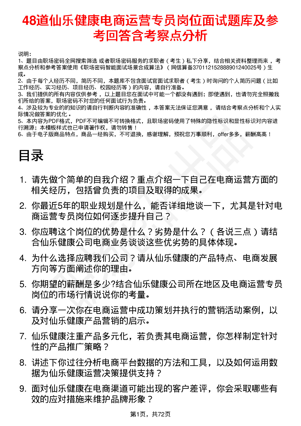 48道仙乐健康电商运营专员岗位面试题库及参考回答含考察点分析