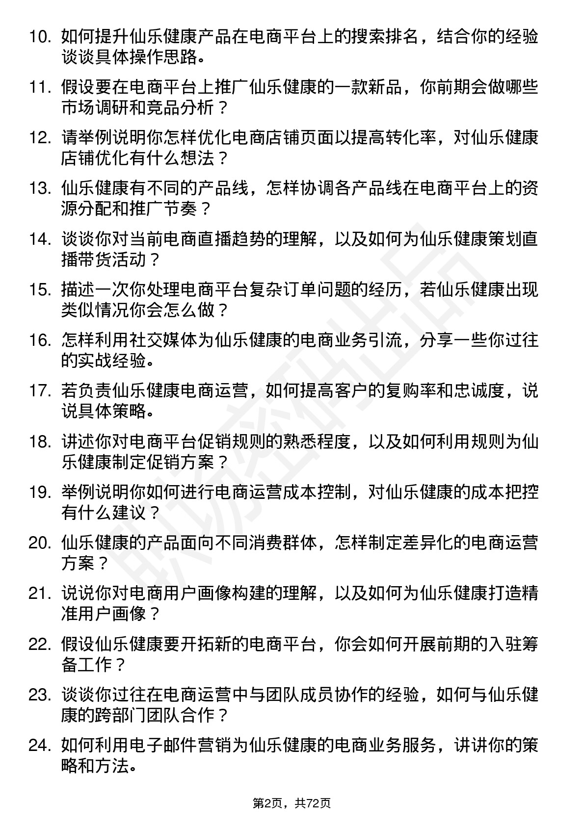 48道仙乐健康电商运营专员岗位面试题库及参考回答含考察点分析