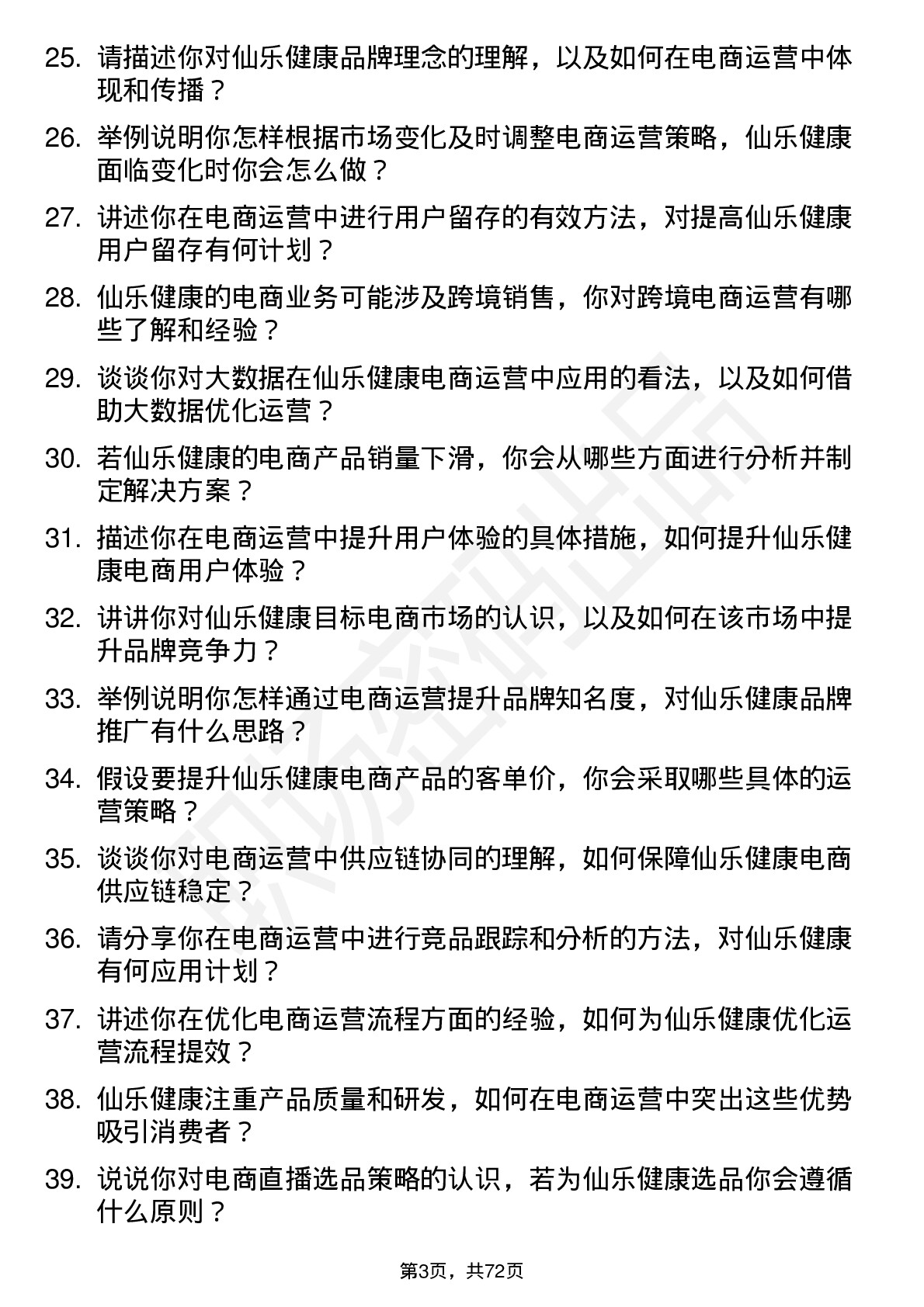 48道仙乐健康电商运营专员岗位面试题库及参考回答含考察点分析