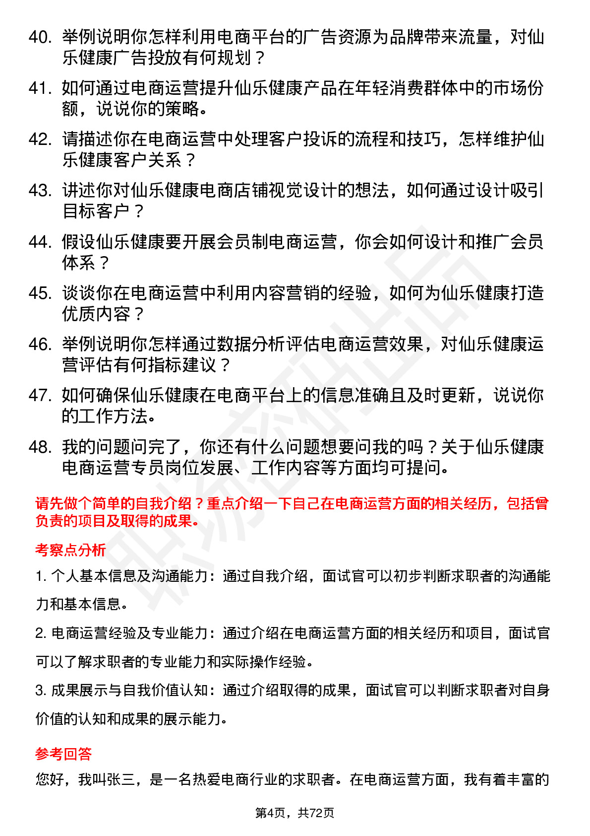 48道仙乐健康电商运营专员岗位面试题库及参考回答含考察点分析