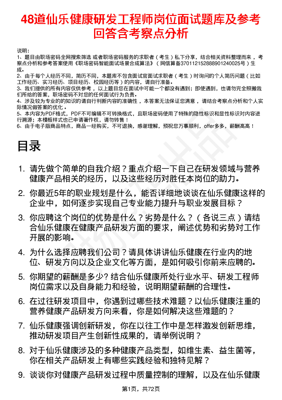 48道仙乐健康研发工程师岗位面试题库及参考回答含考察点分析