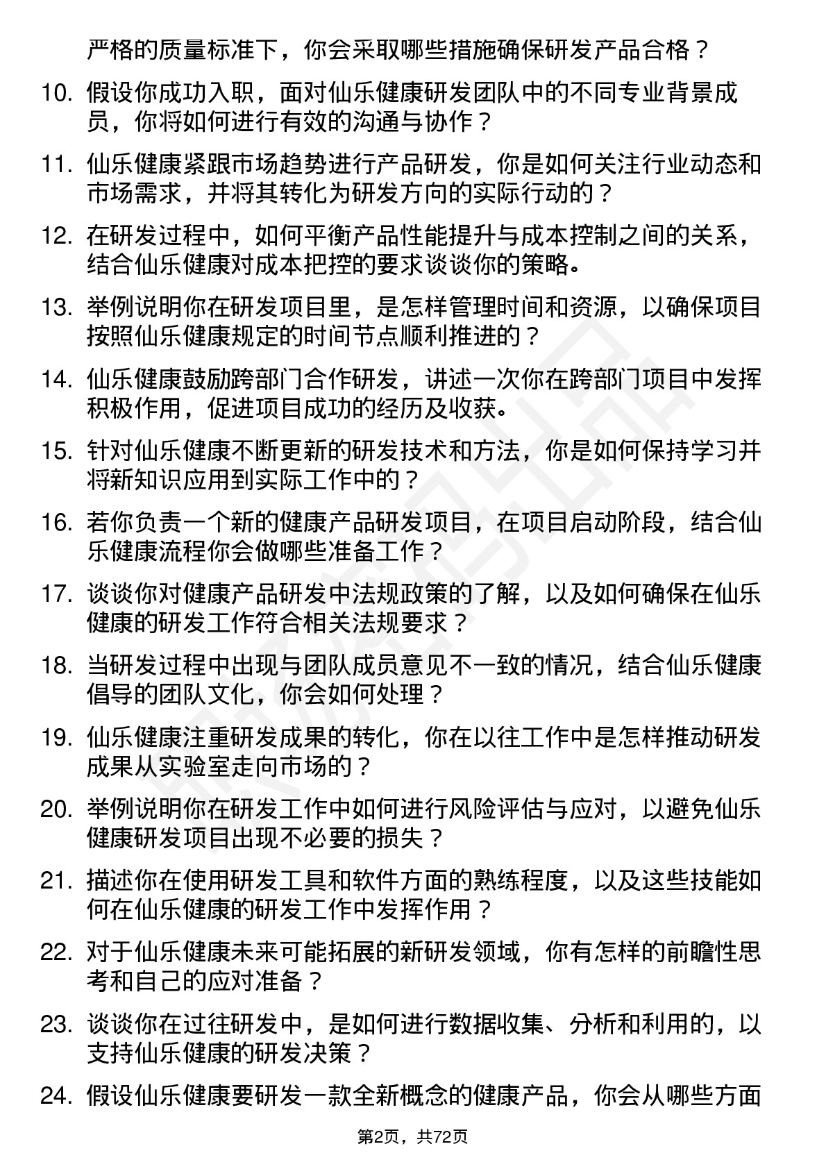 48道仙乐健康研发工程师岗位面试题库及参考回答含考察点分析