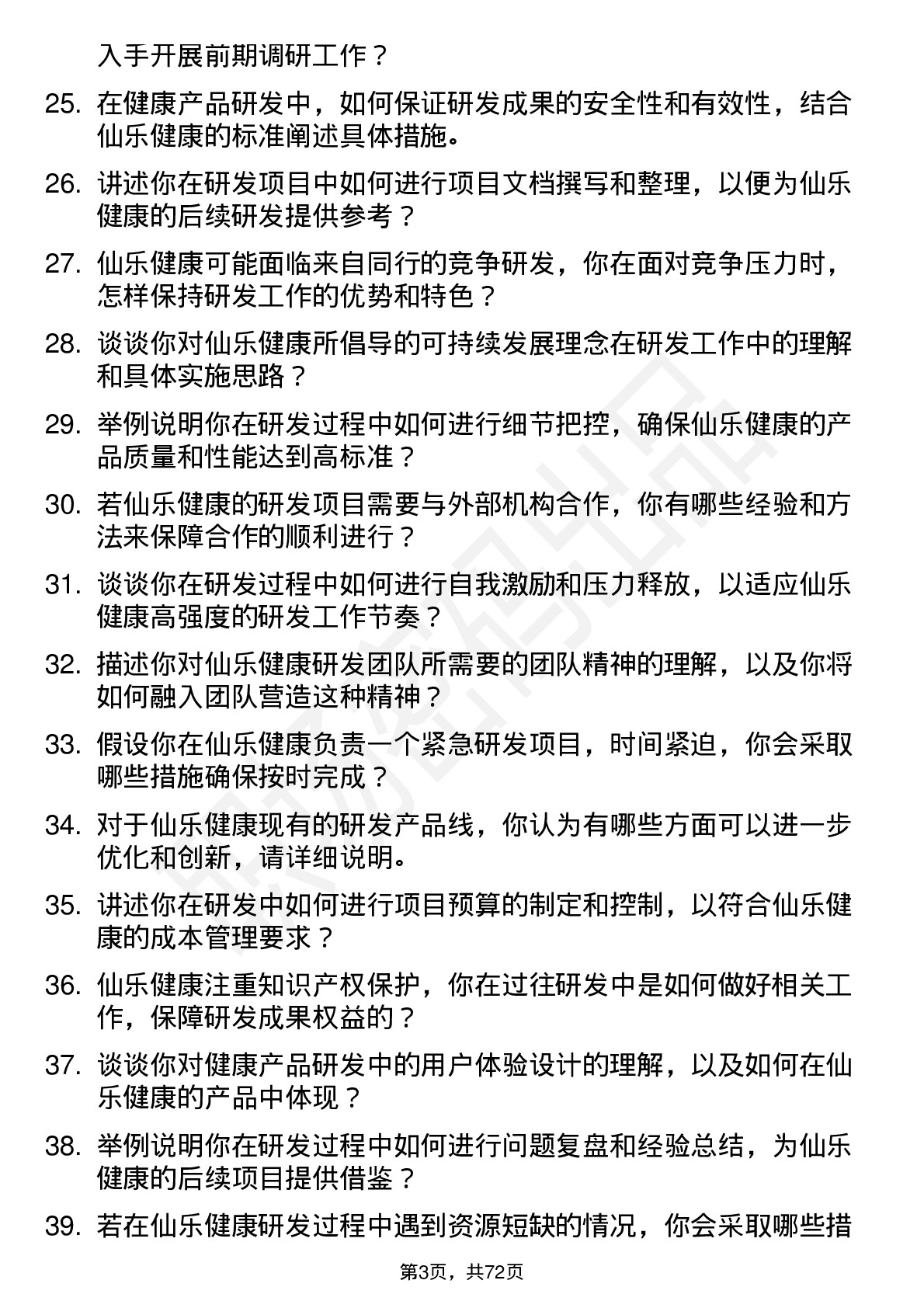 48道仙乐健康研发工程师岗位面试题库及参考回答含考察点分析