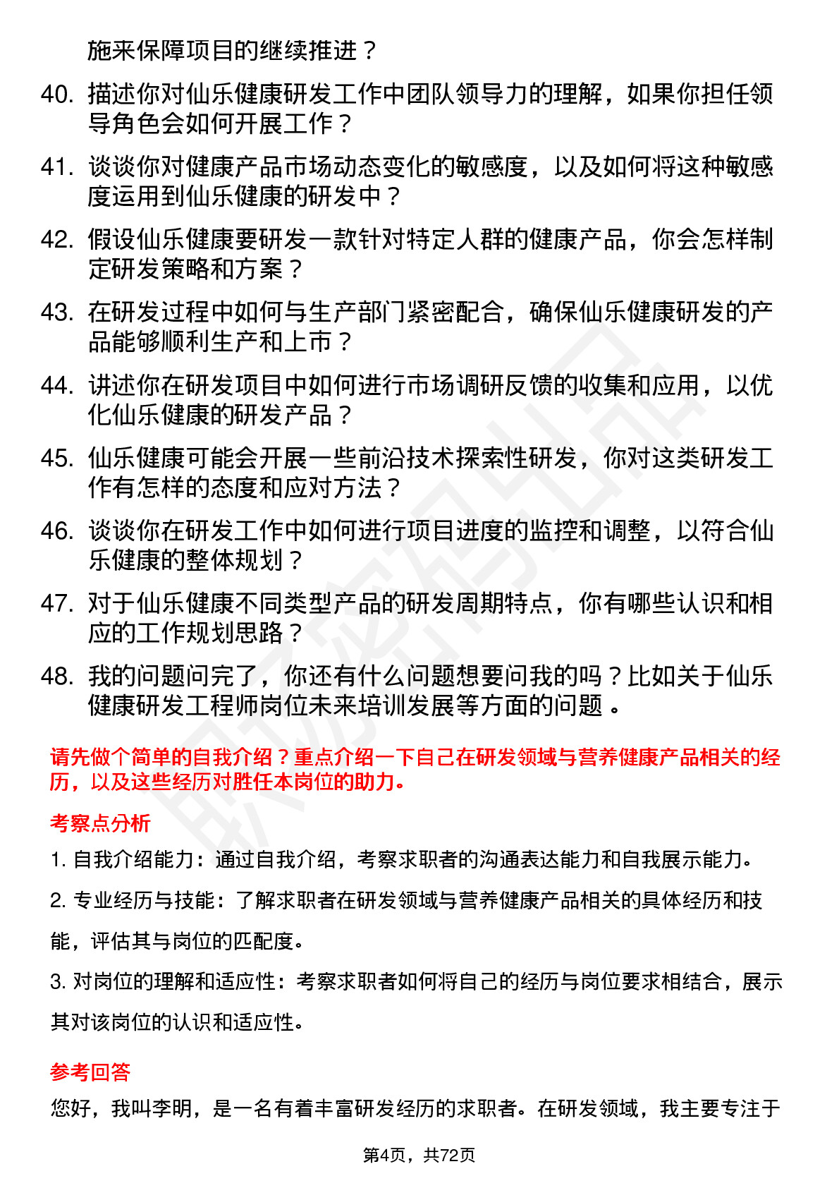 48道仙乐健康研发工程师岗位面试题库及参考回答含考察点分析