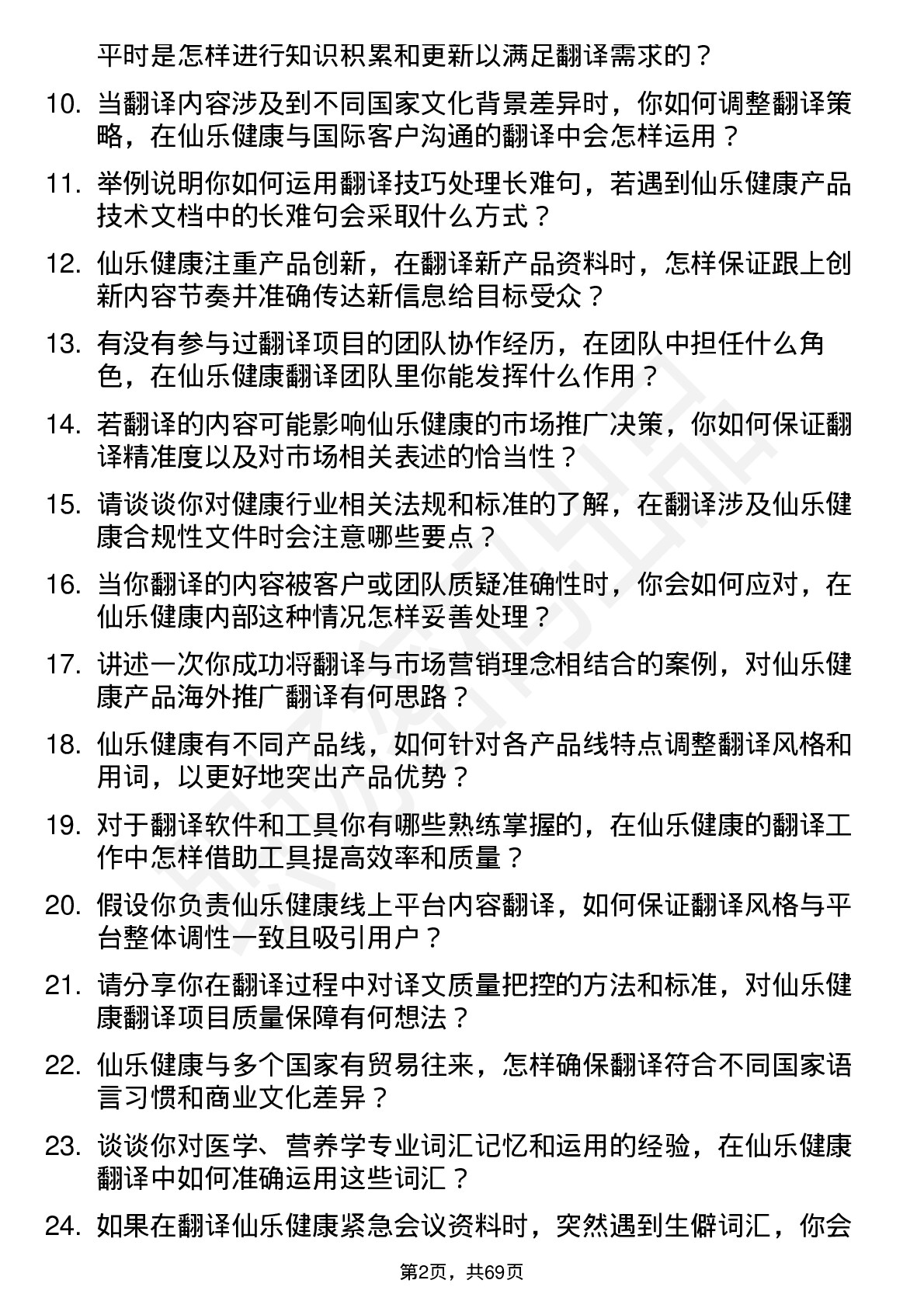 48道仙乐健康翻译专员岗位面试题库及参考回答含考察点分析