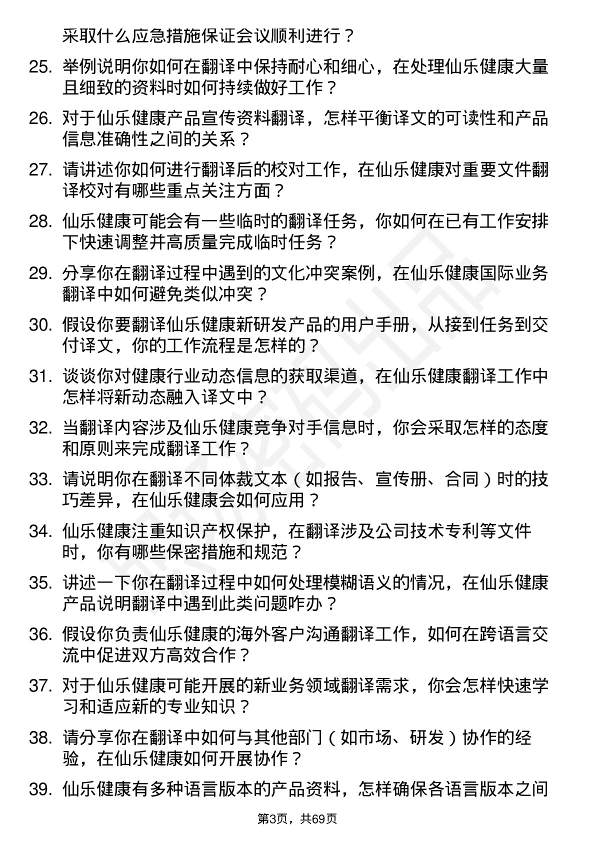 48道仙乐健康翻译专员岗位面试题库及参考回答含考察点分析