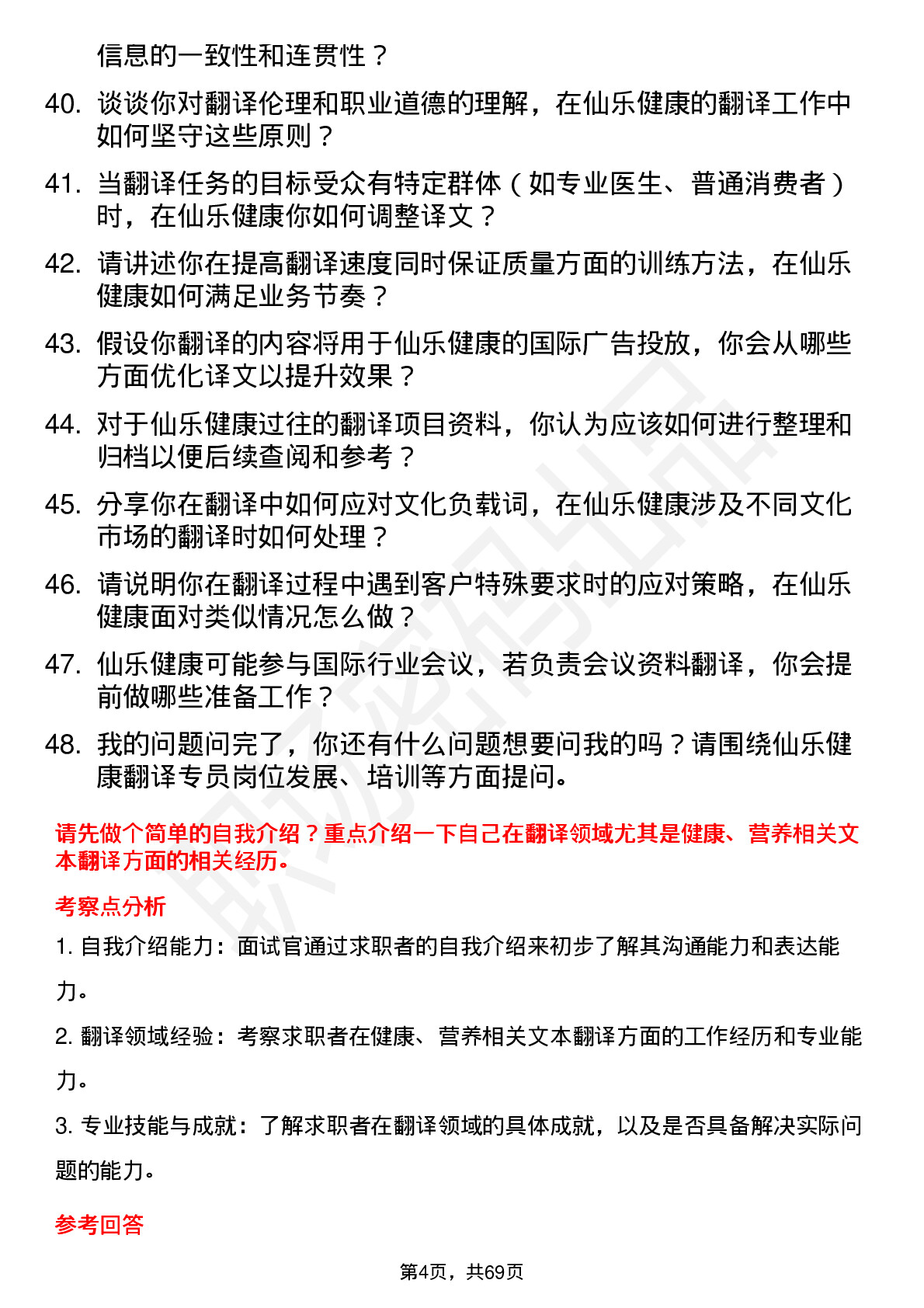 48道仙乐健康翻译专员岗位面试题库及参考回答含考察点分析