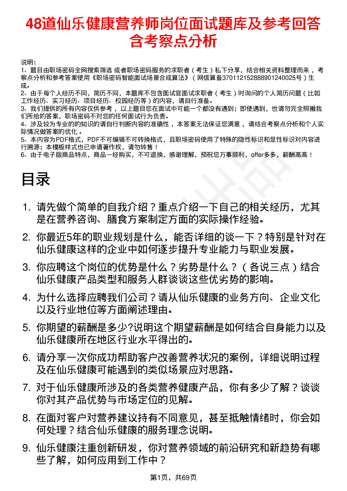 48道仙乐健康营养师岗位面试题库及参考回答含考察点分析