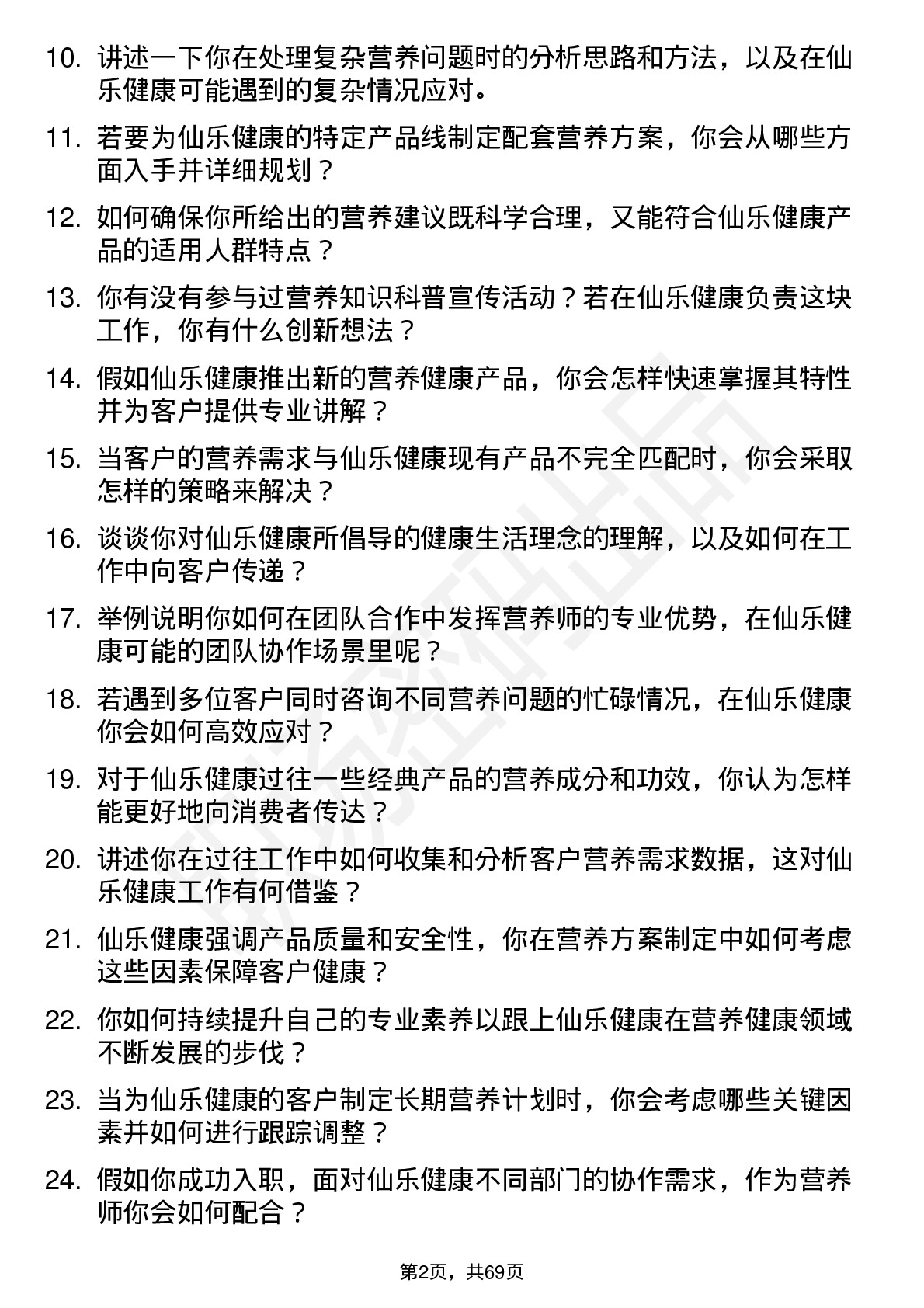 48道仙乐健康营养师岗位面试题库及参考回答含考察点分析