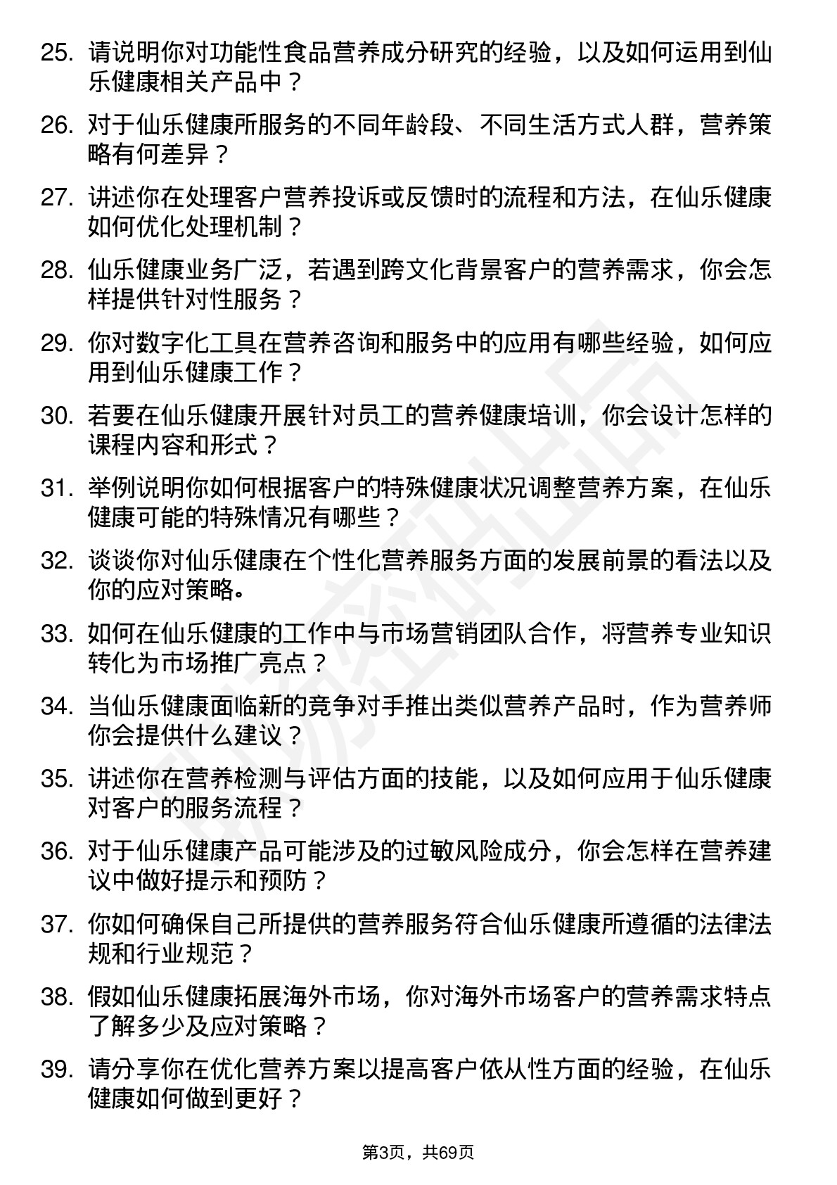 48道仙乐健康营养师岗位面试题库及参考回答含考察点分析