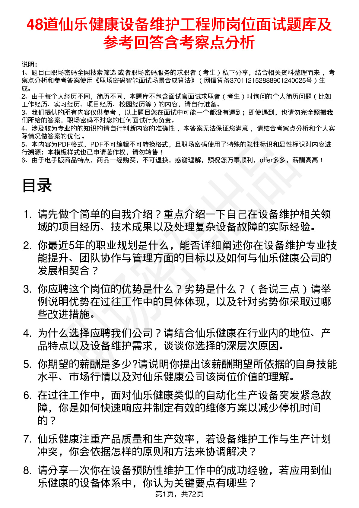 48道仙乐健康设备维护工程师岗位面试题库及参考回答含考察点分析