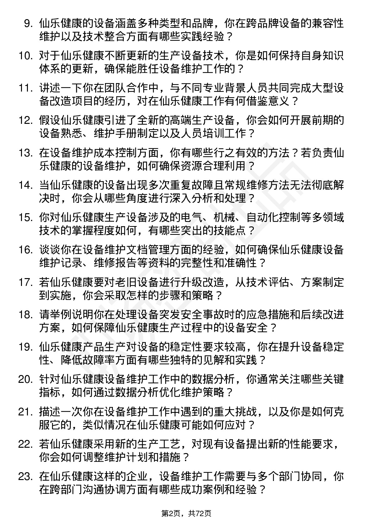 48道仙乐健康设备维护工程师岗位面试题库及参考回答含考察点分析