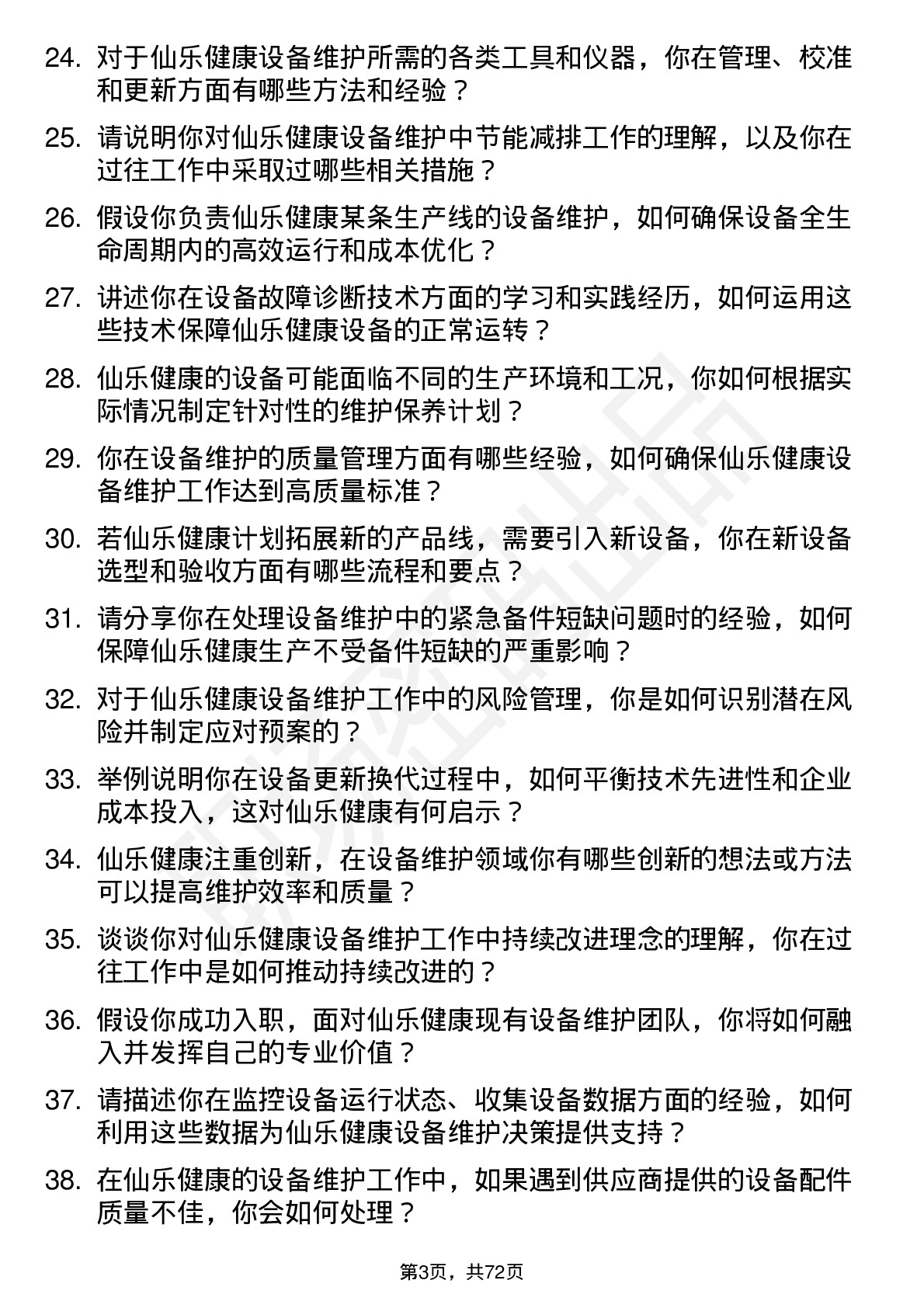 48道仙乐健康设备维护工程师岗位面试题库及参考回答含考察点分析