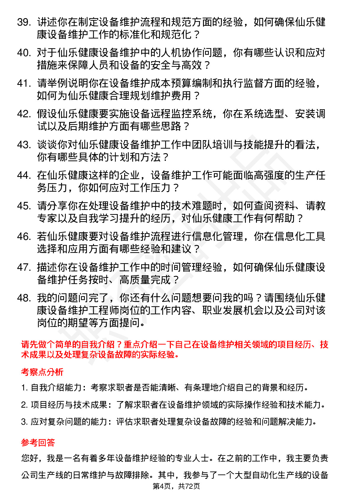 48道仙乐健康设备维护工程师岗位面试题库及参考回答含考察点分析