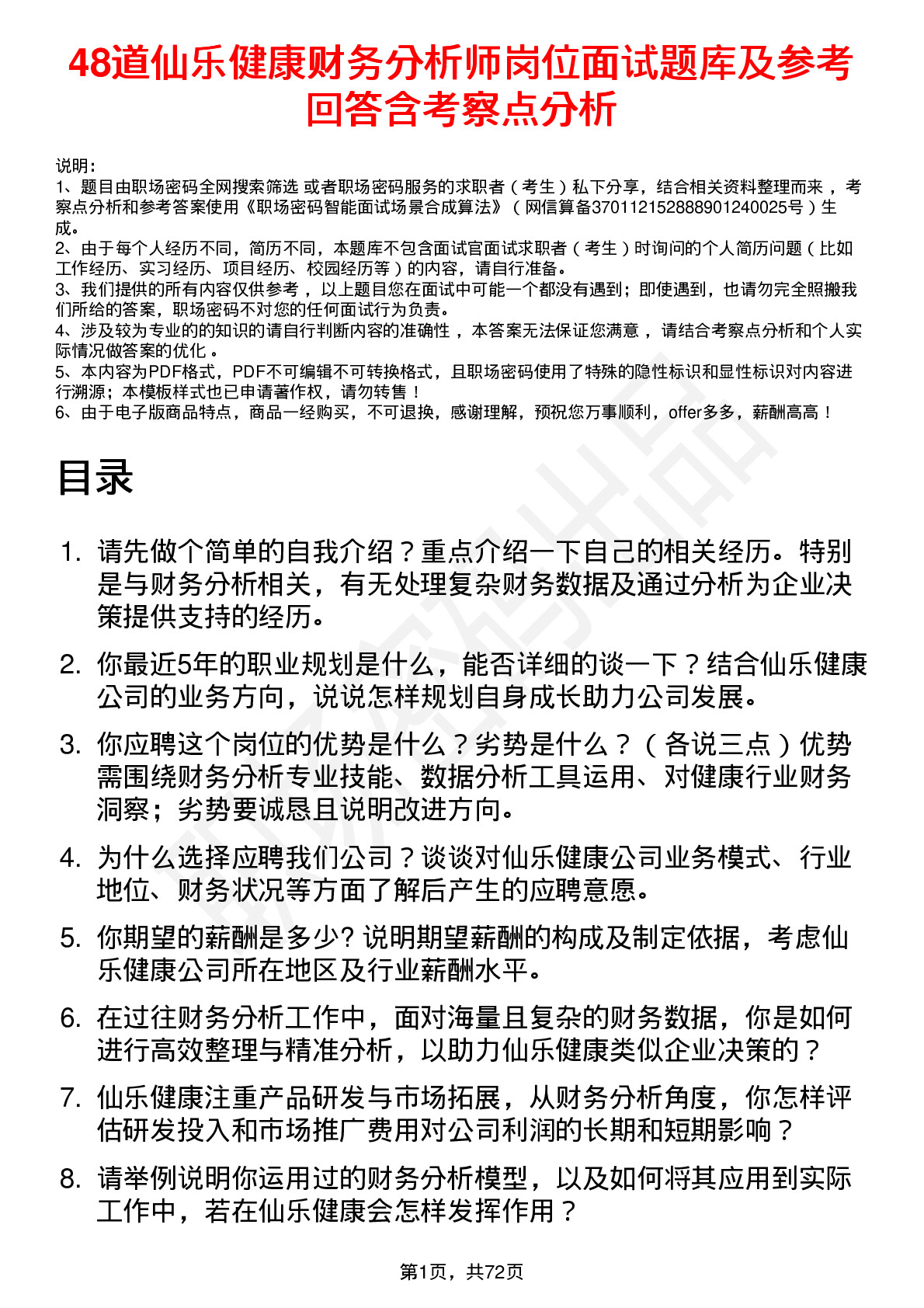 48道仙乐健康财务分析师岗位面试题库及参考回答含考察点分析