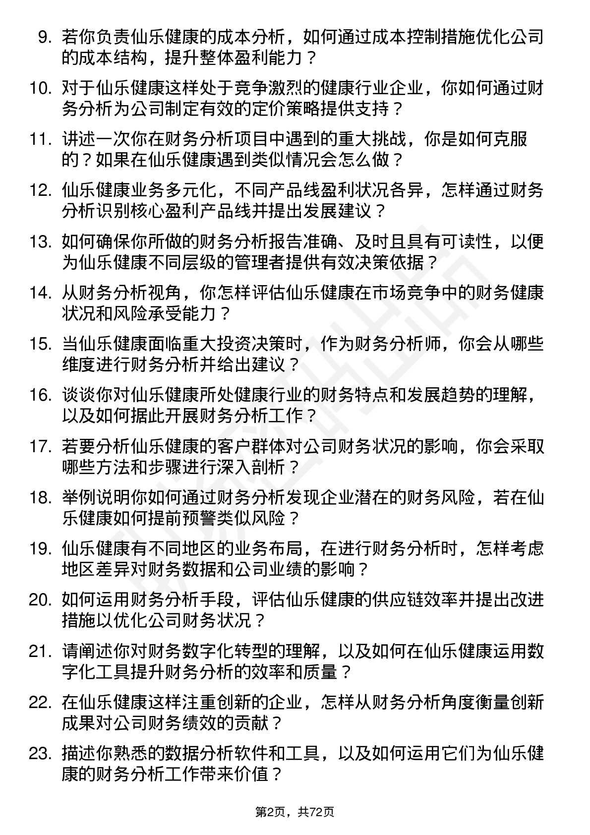 48道仙乐健康财务分析师岗位面试题库及参考回答含考察点分析