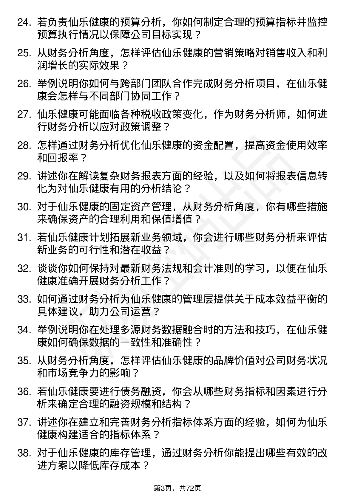 48道仙乐健康财务分析师岗位面试题库及参考回答含考察点分析