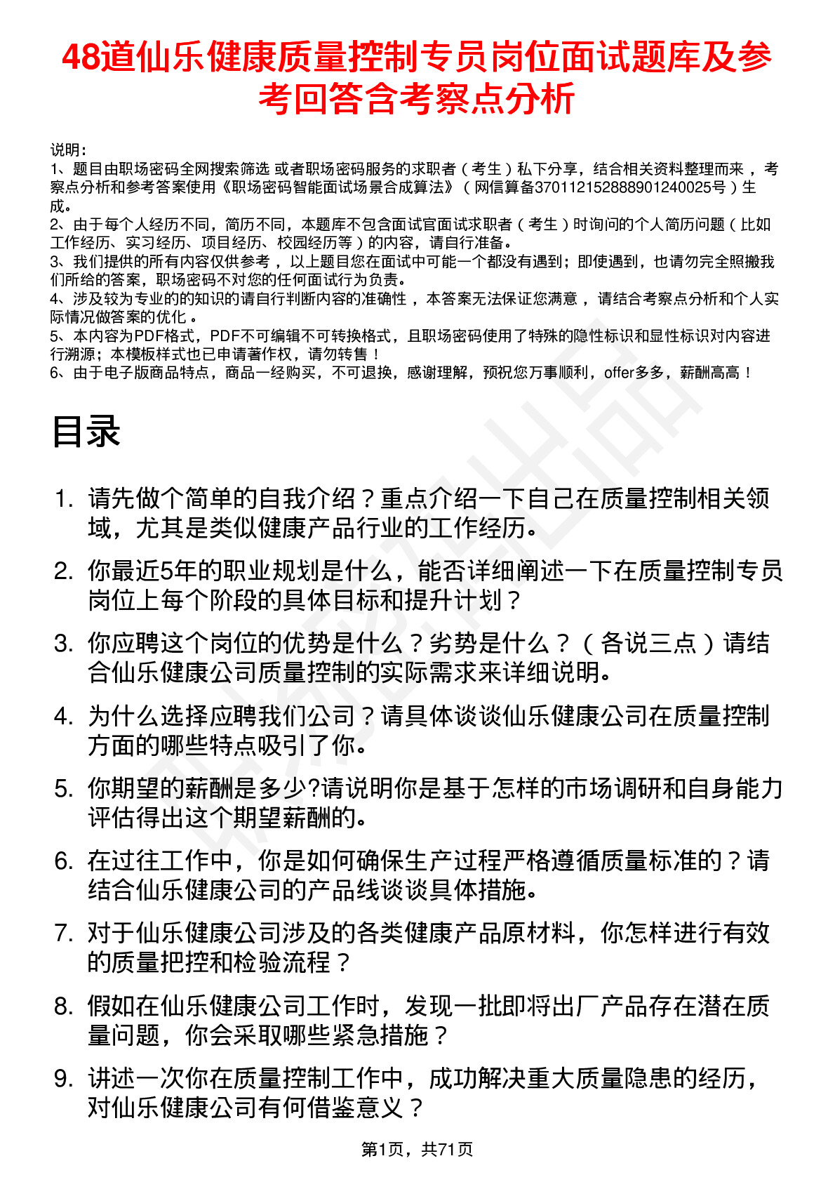 48道仙乐健康质量控制专员岗位面试题库及参考回答含考察点分析