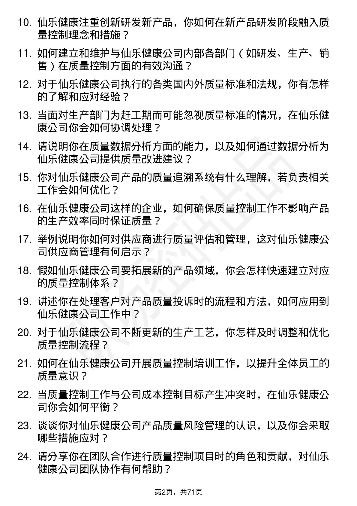 48道仙乐健康质量控制专员岗位面试题库及参考回答含考察点分析