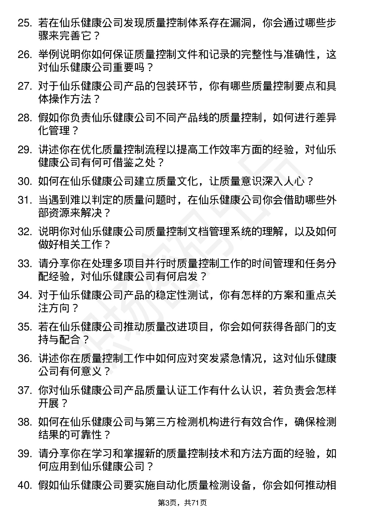 48道仙乐健康质量控制专员岗位面试题库及参考回答含考察点分析