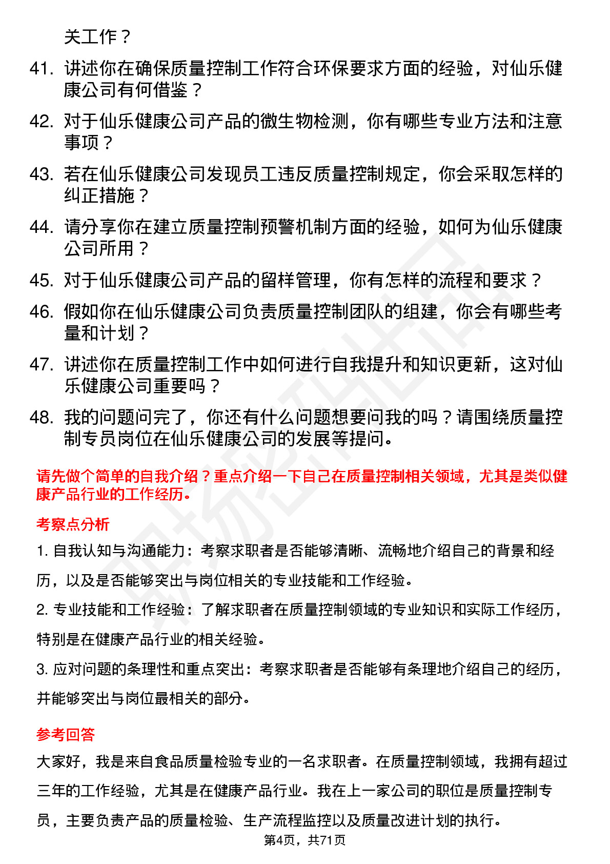 48道仙乐健康质量控制专员岗位面试题库及参考回答含考察点分析