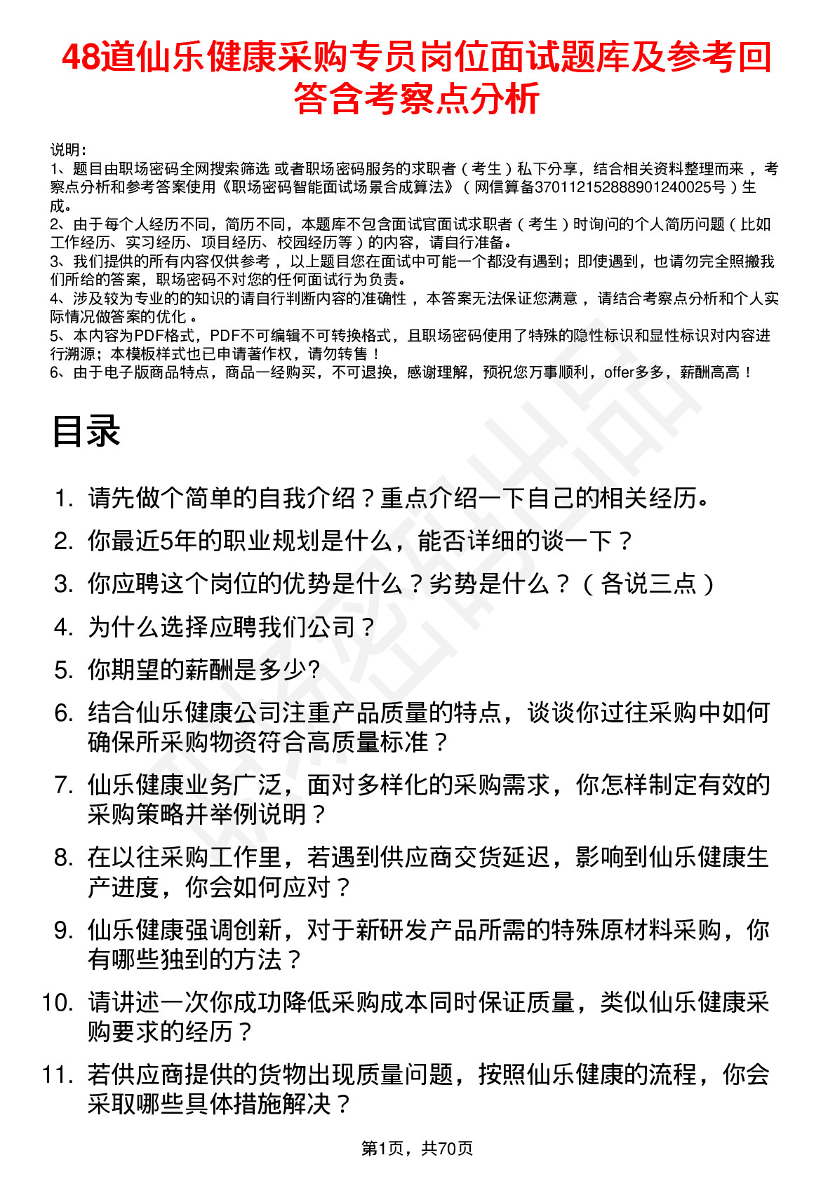 48道仙乐健康采购专员岗位面试题库及参考回答含考察点分析