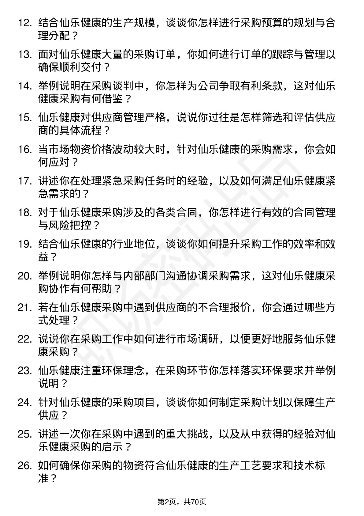 48道仙乐健康采购专员岗位面试题库及参考回答含考察点分析