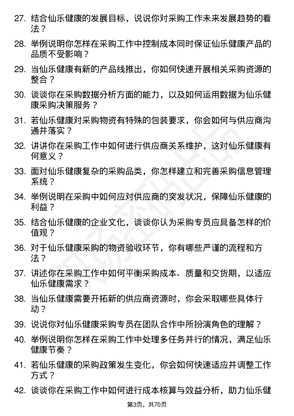 48道仙乐健康采购专员岗位面试题库及参考回答含考察点分析