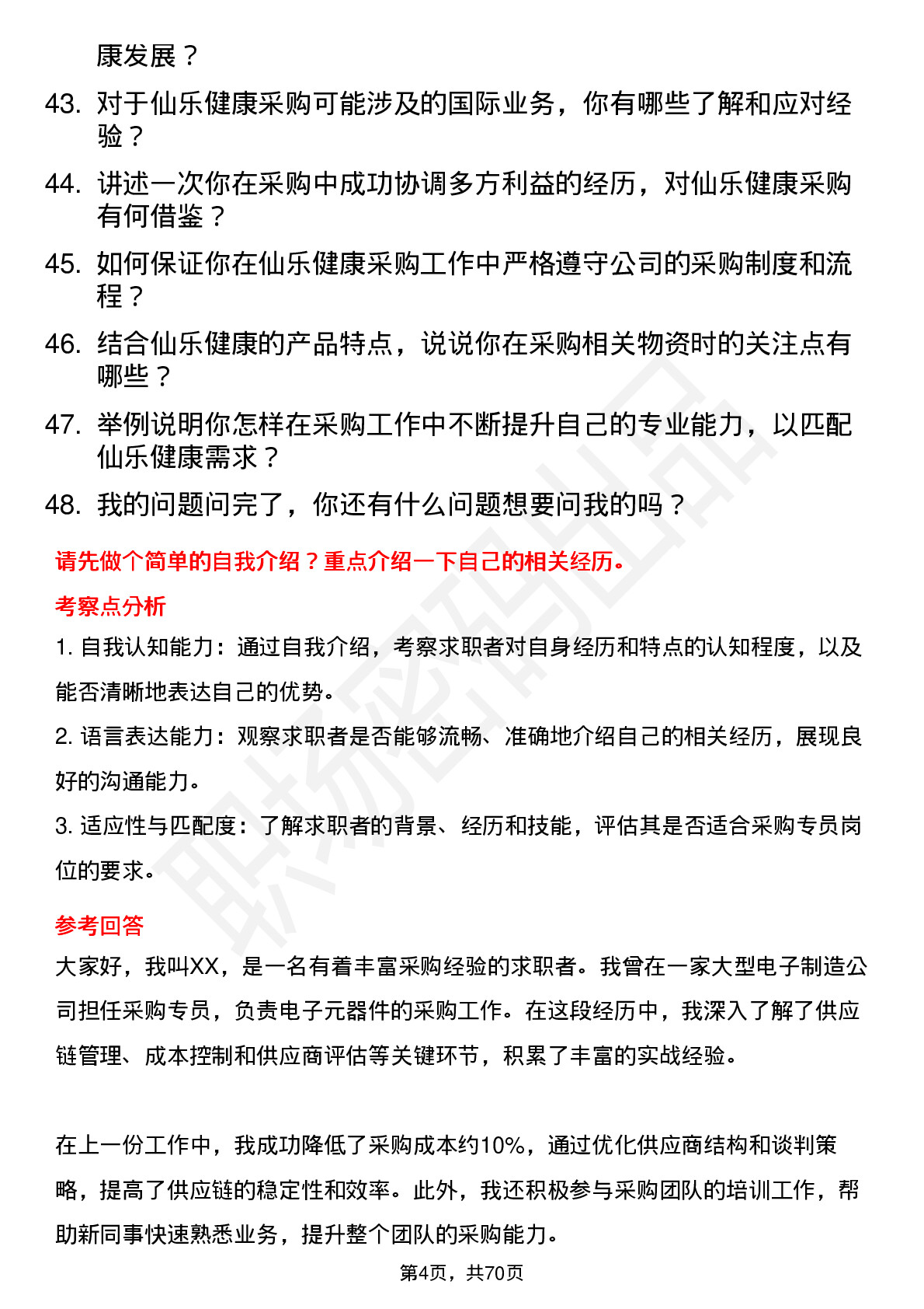 48道仙乐健康采购专员岗位面试题库及参考回答含考察点分析