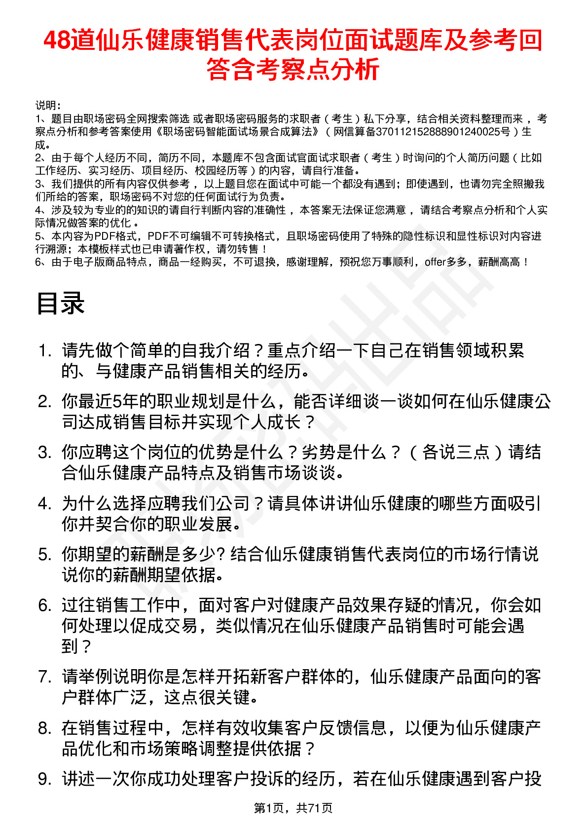 48道仙乐健康销售代表岗位面试题库及参考回答含考察点分析