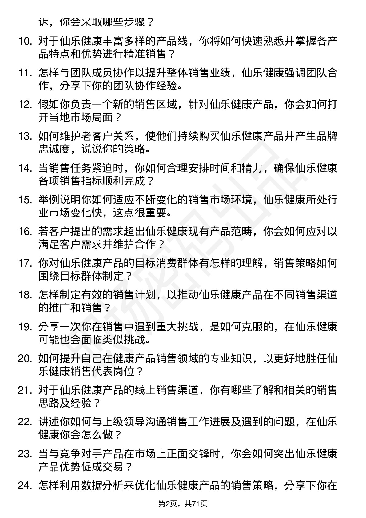 48道仙乐健康销售代表岗位面试题库及参考回答含考察点分析