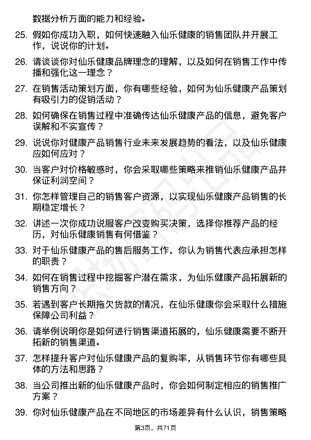 48道仙乐健康销售代表岗位面试题库及参考回答含考察点分析