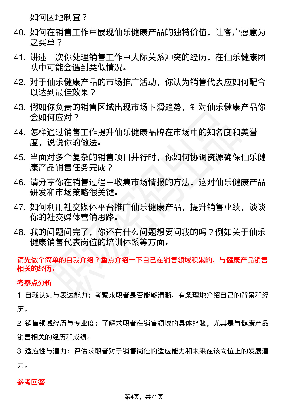 48道仙乐健康销售代表岗位面试题库及参考回答含考察点分析