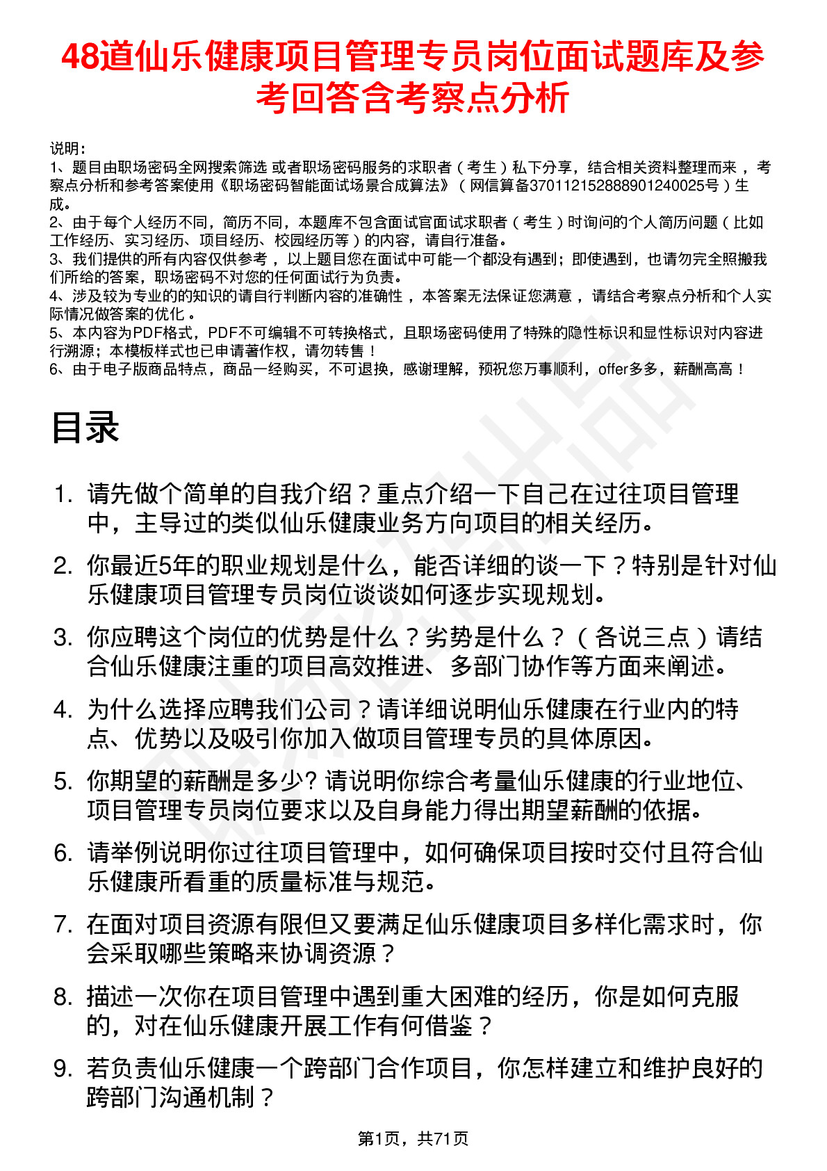 48道仙乐健康项目管理专员岗位面试题库及参考回答含考察点分析