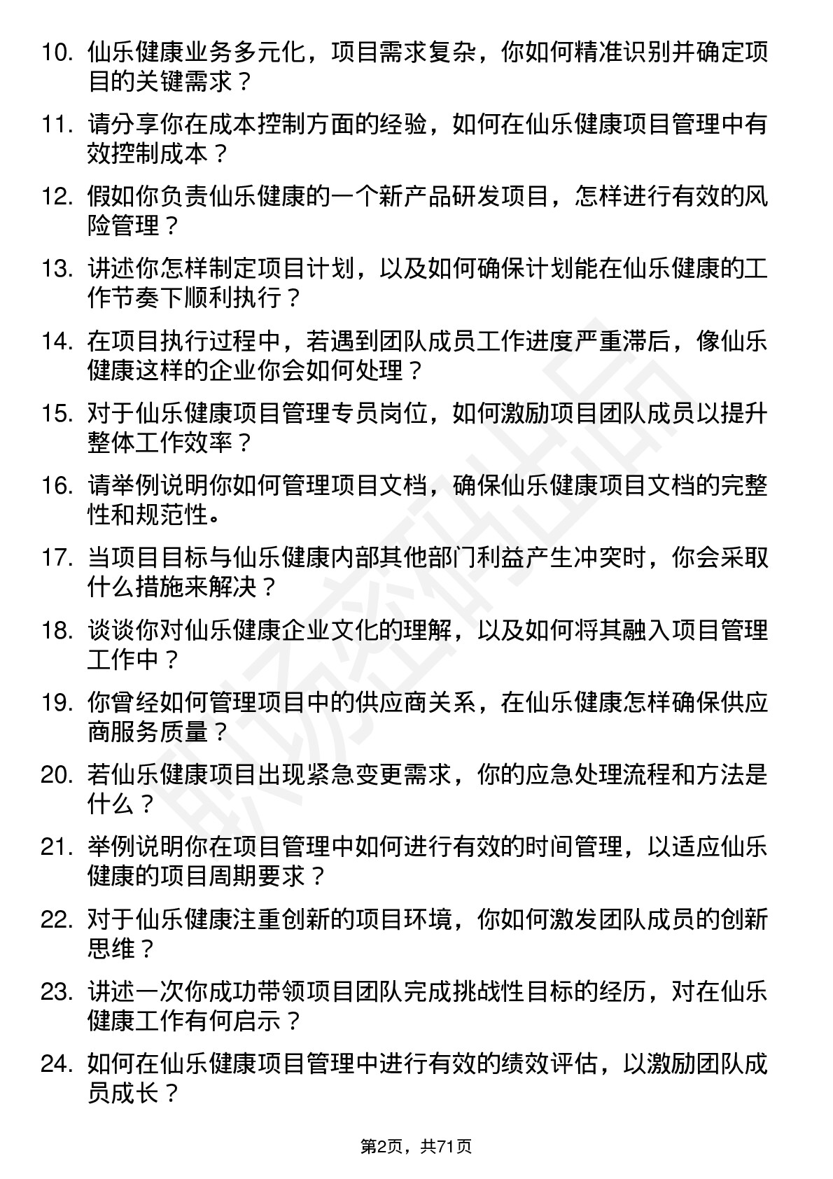 48道仙乐健康项目管理专员岗位面试题库及参考回答含考察点分析