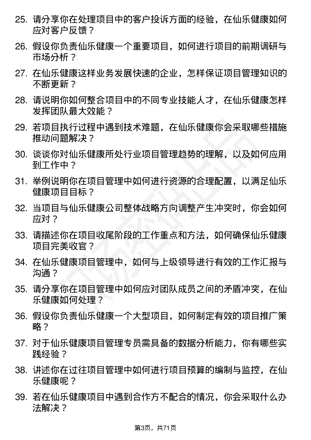 48道仙乐健康项目管理专员岗位面试题库及参考回答含考察点分析