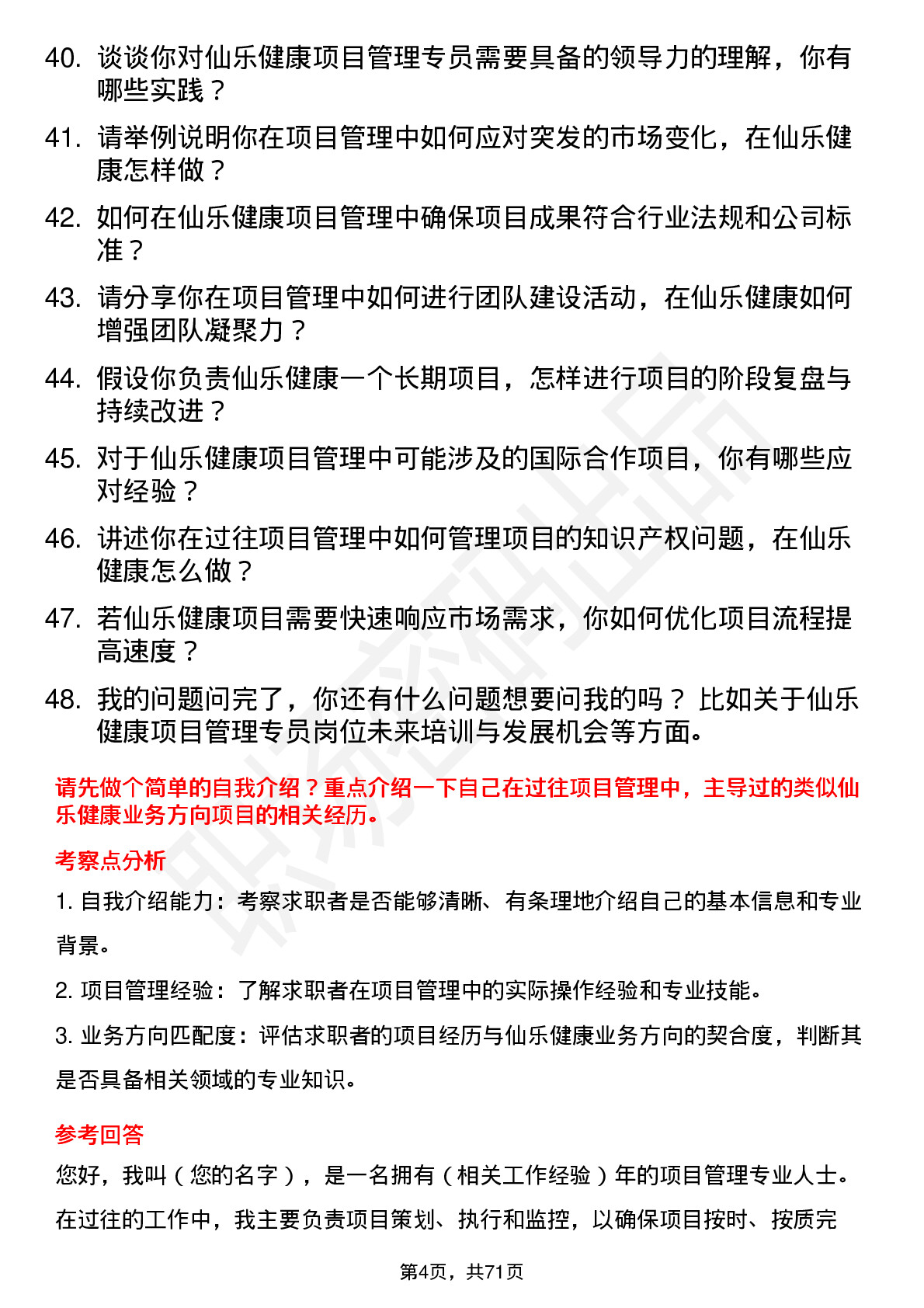 48道仙乐健康项目管理专员岗位面试题库及参考回答含考察点分析