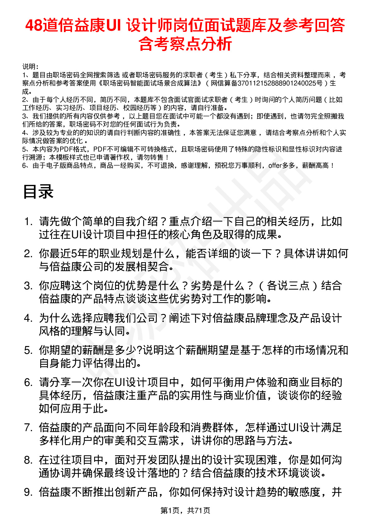 48道倍益康UI 设计师岗位面试题库及参考回答含考察点分析