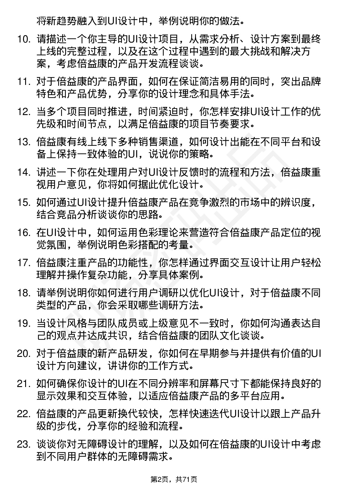 48道倍益康UI 设计师岗位面试题库及参考回答含考察点分析