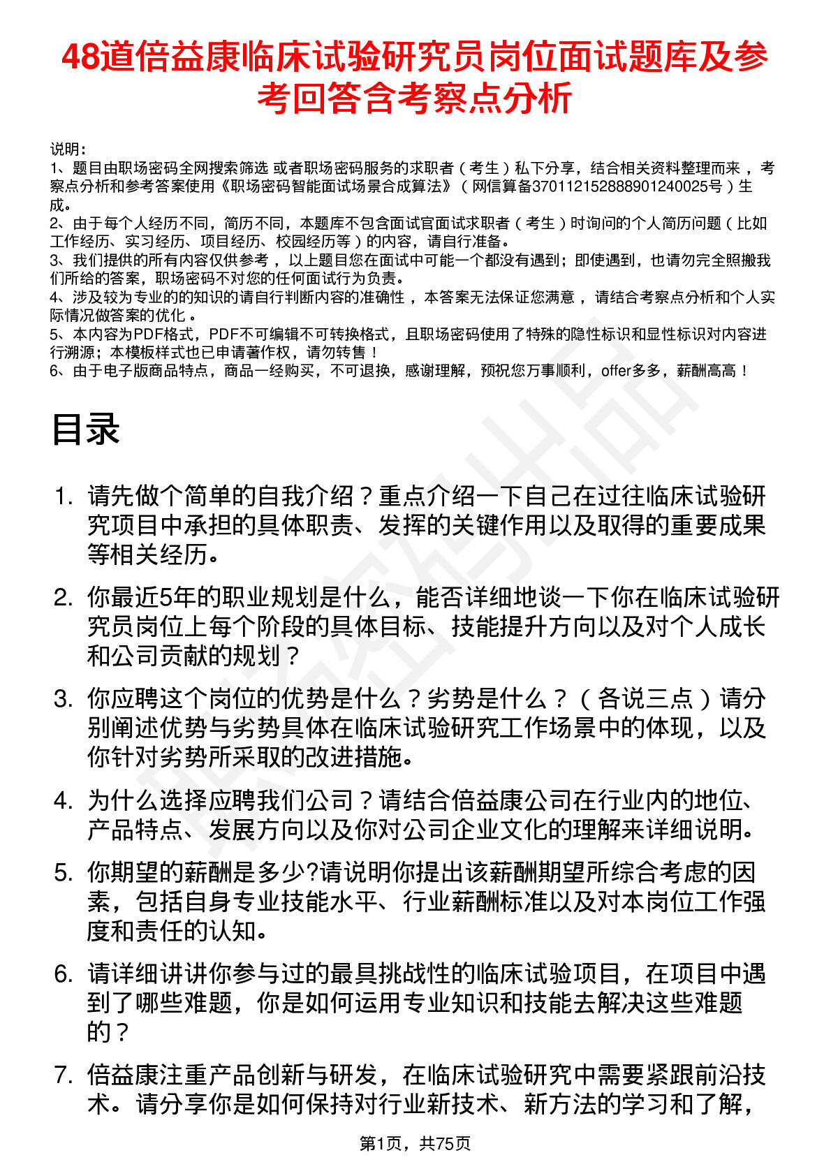 48道倍益康临床试验研究员岗位面试题库及参考回答含考察点分析