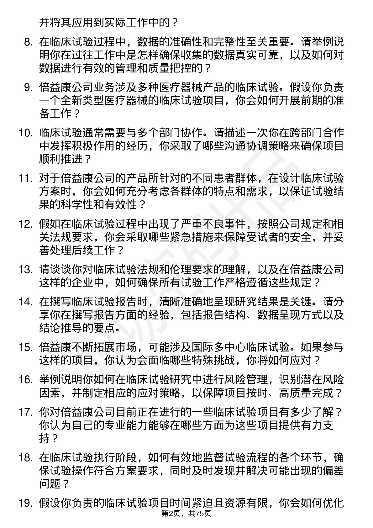 48道倍益康临床试验研究员岗位面试题库及参考回答含考察点分析