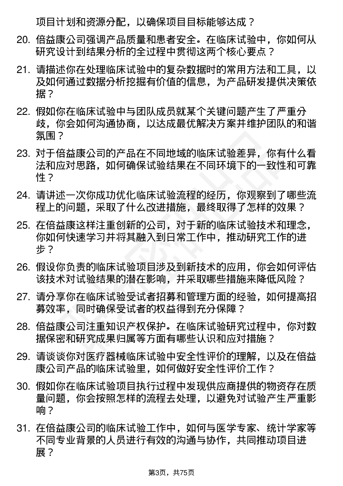 48道倍益康临床试验研究员岗位面试题库及参考回答含考察点分析