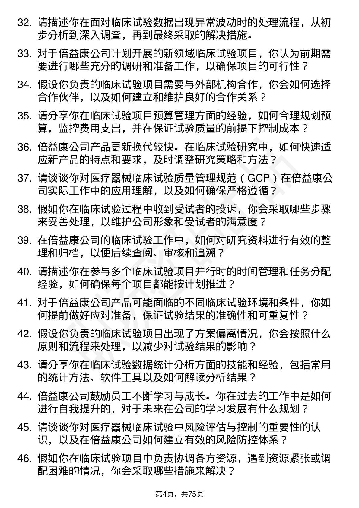 48道倍益康临床试验研究员岗位面试题库及参考回答含考察点分析